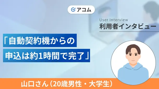 大学時代に携帯代が払えずにお金を借りました｜山口さんの体験談（20歳・男性）