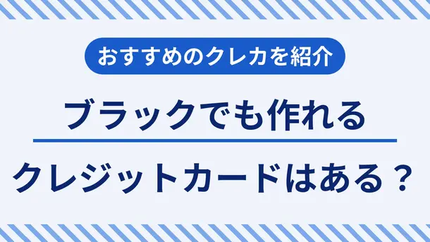 ブラックでも作れるクレジットカードはある? 審査項目も解説