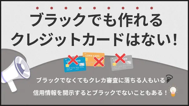 ブラックでも作れるクレジットカードはある? 審査項目も解説