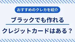 ブラックでも作れるクレジットカードはある？ 審査項目も解説	