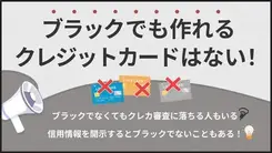 ブラックでも作れるクレジットカードはある？ 審査項目も解説	