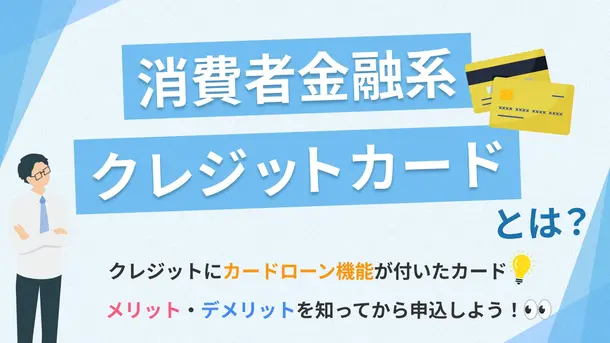 消費者金融系クレジットカードを徹底解説! 他のカードとの特徴を比較