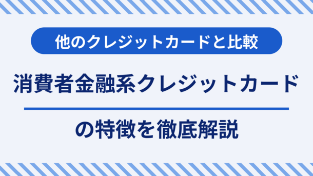 消費者金融系クレジットカードを徹底解説！ 他のカードとの特徴を比較