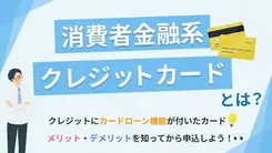 消費者金融系クレジットカードを徹底解説！ 他のカードとの特徴を比較