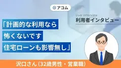 カードローン利用後に住宅ローンの審査に通過できた｜沢口さんの体験談（32歳・男性）