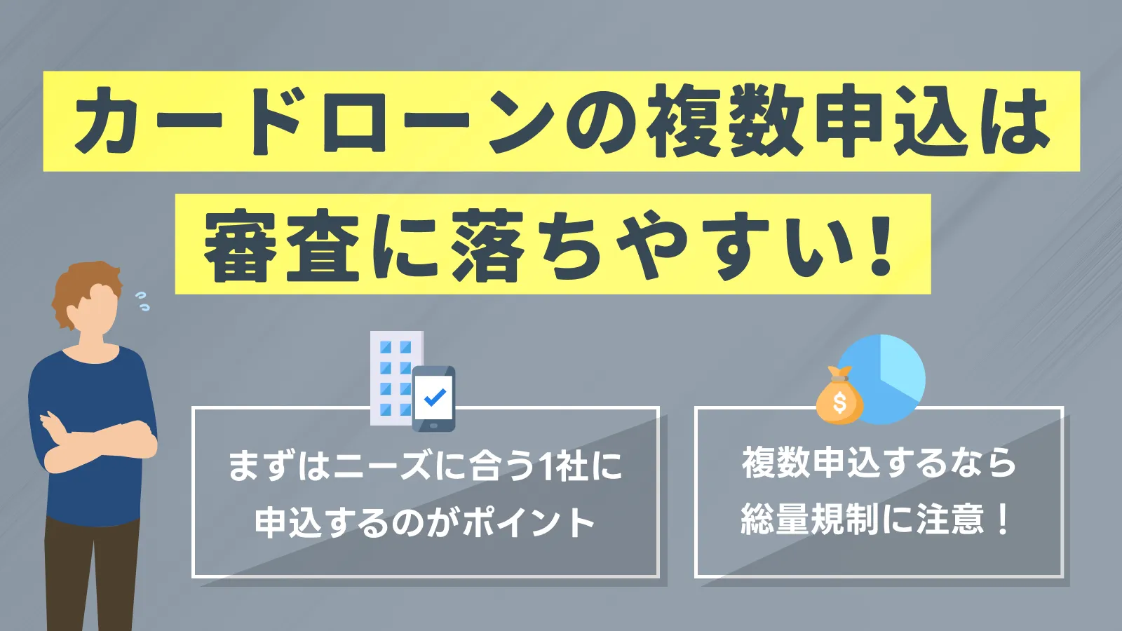 カードローンの複数申込はヤバイ？1社ずつ申込するべき理由を解説 | マネット カードローン比較