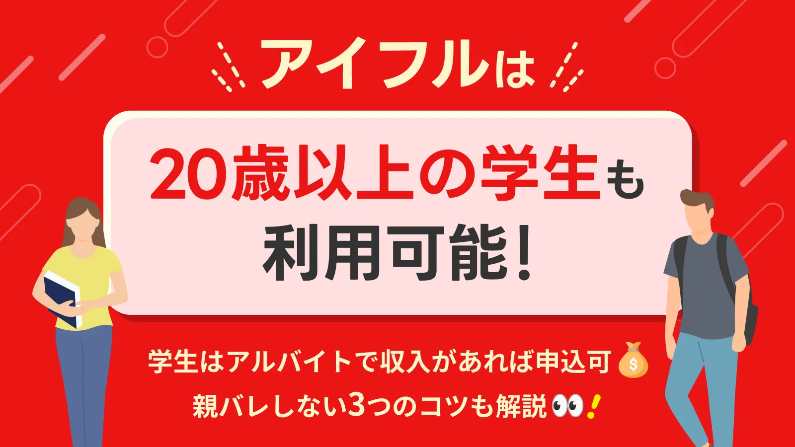 アイフルは学生でも借入可能！親バレの回避方法と審査に通るコツを解説 | マネット カードローン比較