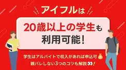 アイフルは学生でも借入可能！親バレの回避方法と審査に通るコツを解説