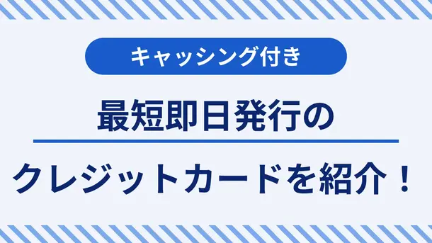 最短即日発行のキャッシング付きクレジットカード|審査のコツも解説