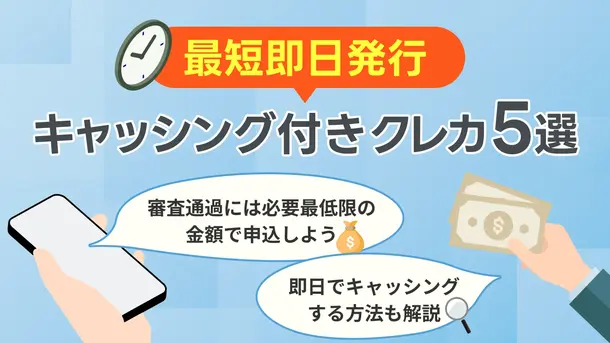 最短即日発行のキャッシング付きクレジットカード|審査のコツも解説