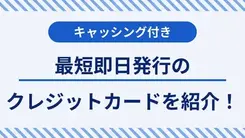 最短即日発行のキャッシング付きクレジットカード｜審査のコツも解説