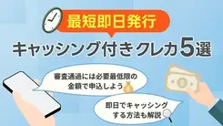 最短即日発行のキャッシング付きクレジットカード｜審査のコツも解説