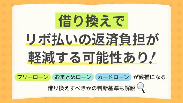 【借り換え先一覧】リボ払いは借り換えた方が良い?メリットを解説