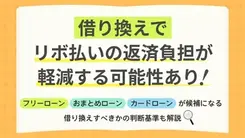 【借り換え先一覧】リボ払いは借り換えた方が良い？メリットを解説