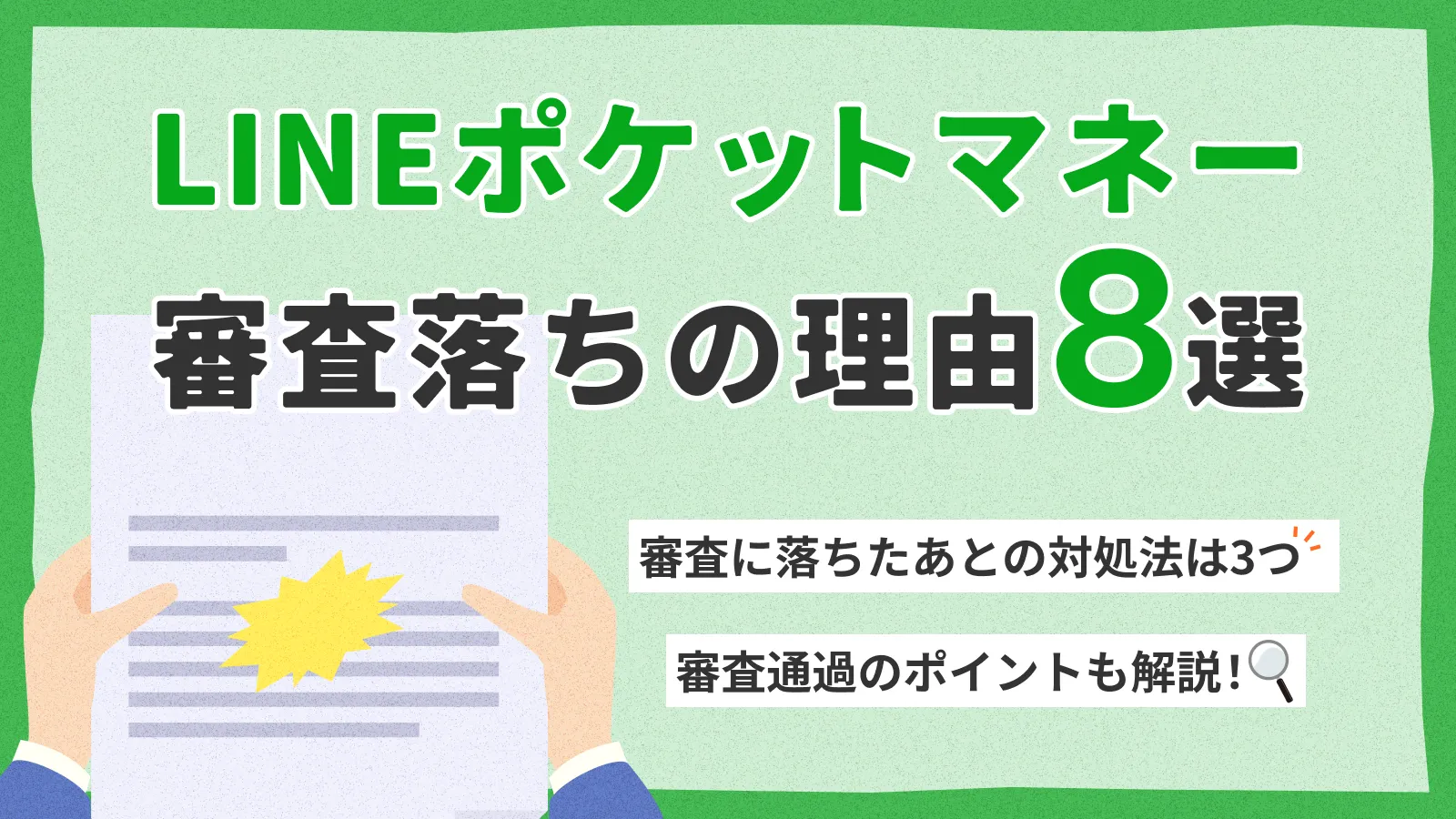 LINEポケットマネーの審査に落ちた理由｜落ちた人に適した借入先は？ | マネット カードローン比較