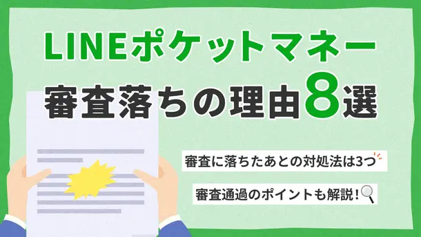 LINEポケットマネーの審査に落ちた理由|落ちた人に適した借入先は?