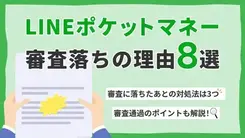 LINEポケットマネーの審査に落ちた理由｜落ちた人に適した借入先は？