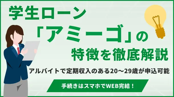 学生ローンのアミーゴとは？ 利用条件やメリットを解説！