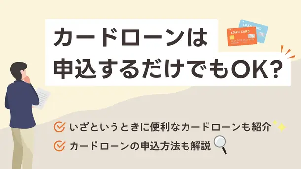 カードローンは申込だけでもOK!信用情報への影響や注意点も解説