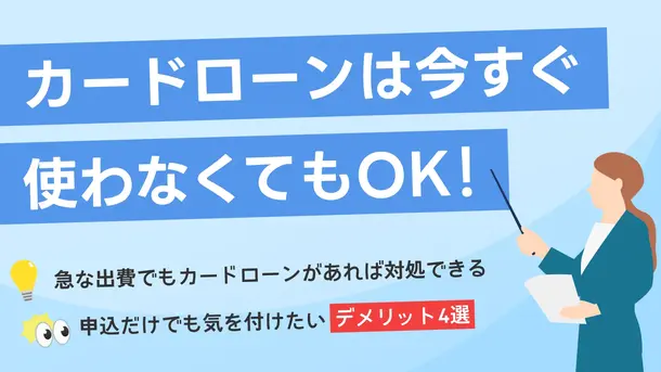 カードローンは申込だけでもOK!信用情報への影響や注意点も解説