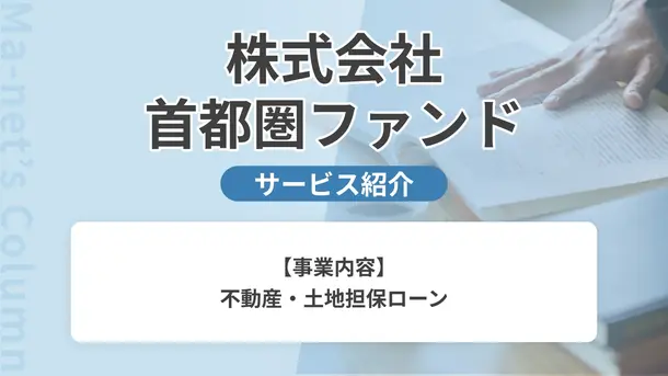 不動産・土地担保ローン「首都圏ファンド」とは？ 担当者に強みと特徴をインタビュー