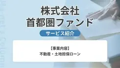 不動産・土地担保ローン「首都圏ファンド」とは？ 担当者に強みと特徴をインタビュー