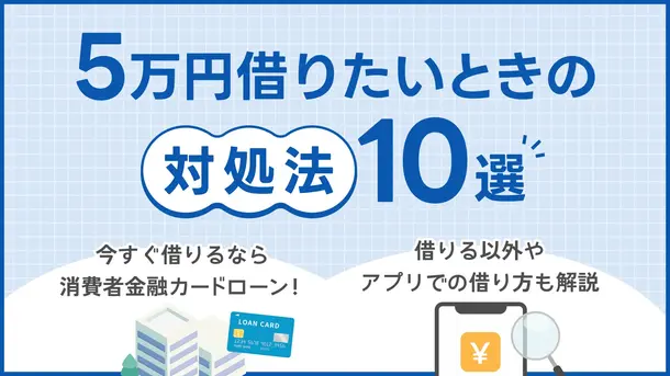 どうしても5万円借りたい│審査なしやアプリで即日少額を借りる方法