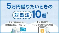 どうしても5万円借りたい│審査なしやアプリで即日少額を借りる方法
