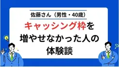 クレカの増額を諦めてカードローンを利用し始めました｜佐藤さん（男性・40歳）の体験談