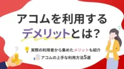 アコムでお金を借りる6つのデメリット｜利用者に選ばれる理由も解説