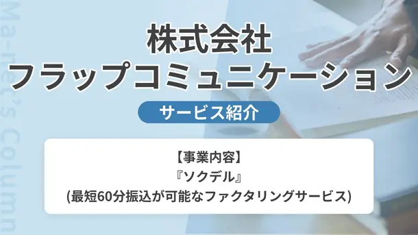 ソクデルのファクタリング|サービス内容や概要を紹介