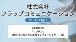 ソクデルのファクタリング｜サービス内容や概要を紹介