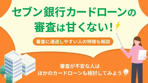セブン銀行カードローンの審査は甘い? 審査に通過するコツも解説