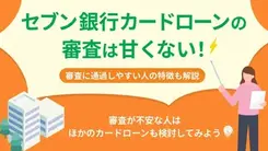 セブン銀行カードローンの審査は甘い？ 審査に通過するコツも解説
