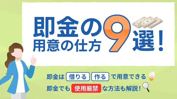 即金はどう用意する?今すぐお金を借りる・作る9つの方法とNG行為