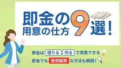 即金はどう用意する？今すぐお金を借りる・作る9つの方法とNG行為