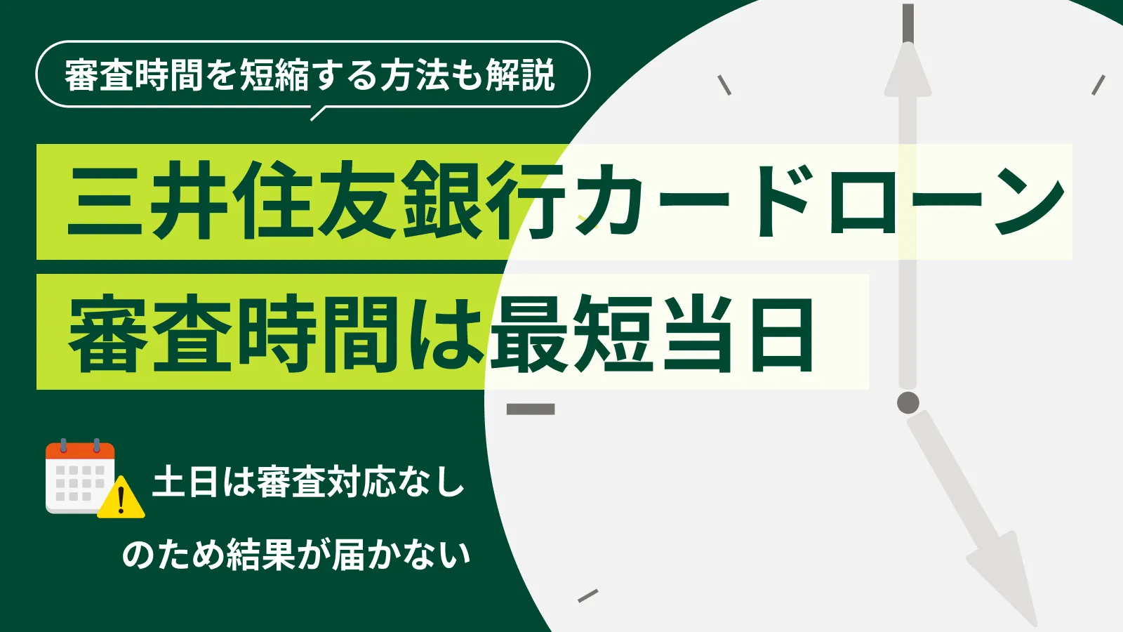 三井住友銀行カードローンの審査時間は長い？ 審査の流れも解説 | マネット カードローン比較