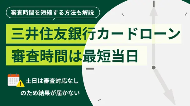 三井住友銀行カードローンの審査時間は長い？ 審査の流れも解説
