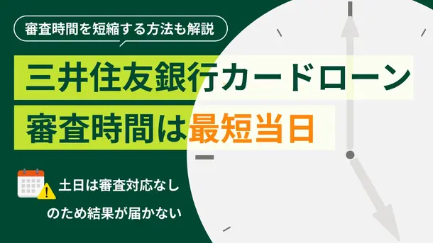 三井住友銀行カードローンの審査時間は長い？ 審査の流れも解説
