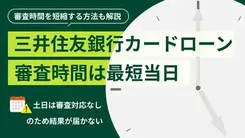 三井住友銀行カードローンの審査時間は長い？ 審査の流れも解説