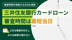 三井住友銀行カードローンの審査時間は長い？ 審査の流れも解説
