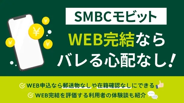 SMBCモビットのWEB完結は周囲にバレにくい？申込手順を詳しく解説