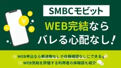 SMBCモビットのWEB完結は周囲にバレにくい？申込手順を詳しく解説
