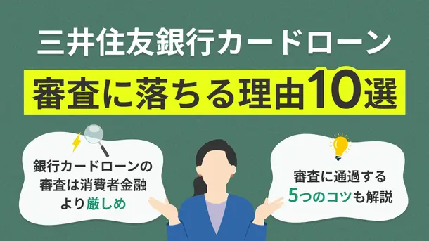 三井住友銀行カードローンの審査に落ちた理由│対処法や口コミも紹介