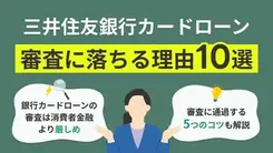 三井住友銀行カードローンの審査に落ちた理由│対処法や口コミも紹介