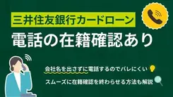 三井住友銀行カードローンは在籍確認なしにできる？スムーズな審査にするコツ