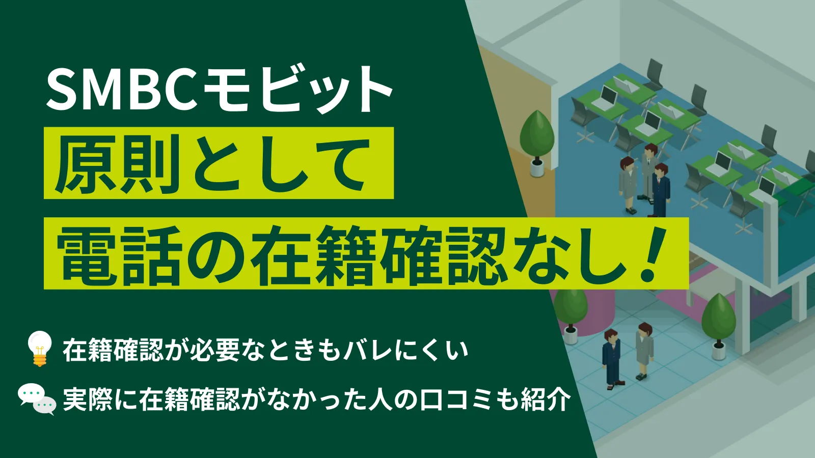 SMBCモビットは在籍確認なしで借りられる？利用者の口コミ評価も紹介 | マネット カードローン比較