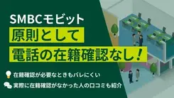 SMBCモビットは在籍確認なしで借りられる？利用者の口コミ評価も紹介