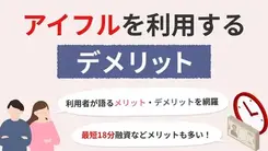 アイフルでお金を借りるデメリットとは？利用者の口コミも紹介