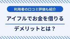 アイフルでお金を借りるデメリットとは？利用者の口コミも紹介
